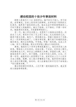 感动校园的十佳少年事迹材料