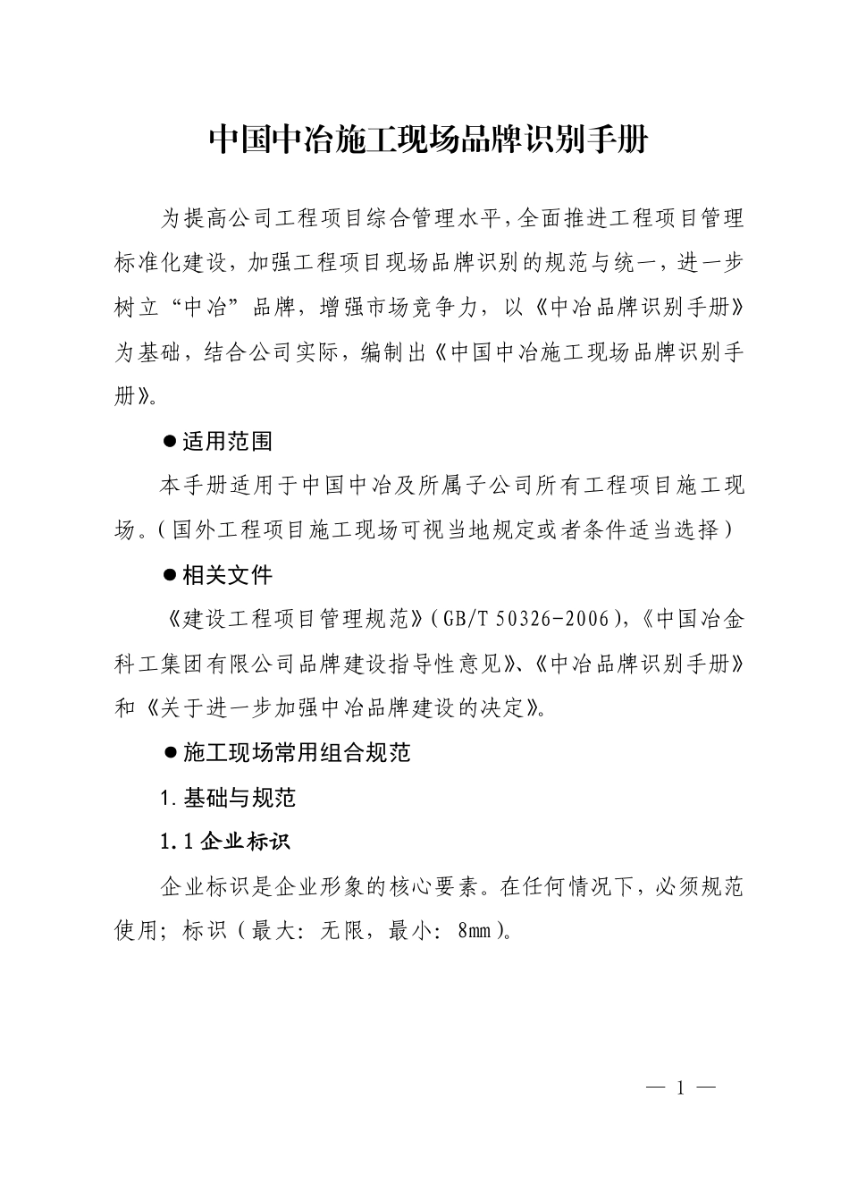 中国中冶施工现场品牌识别手册_第1页