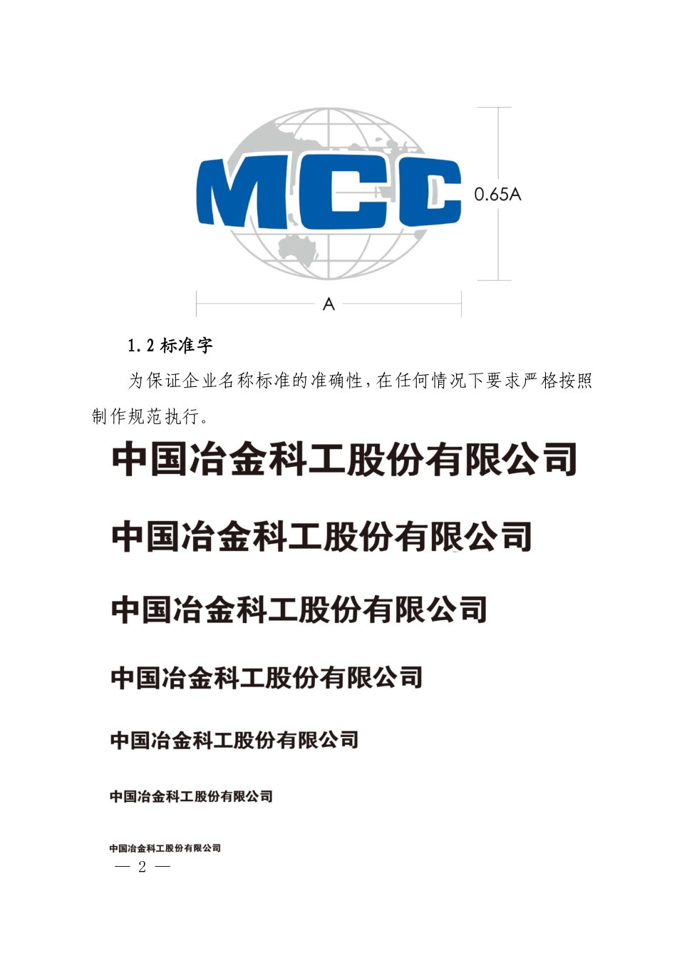 中国中冶施工现场品牌识别手册_第2页