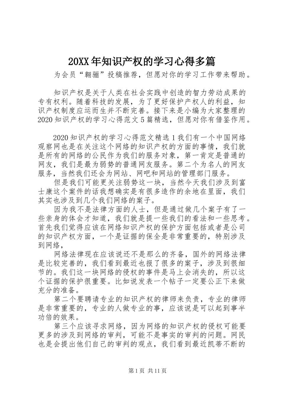 20XX年知识产权的学习心得多篇_第1页