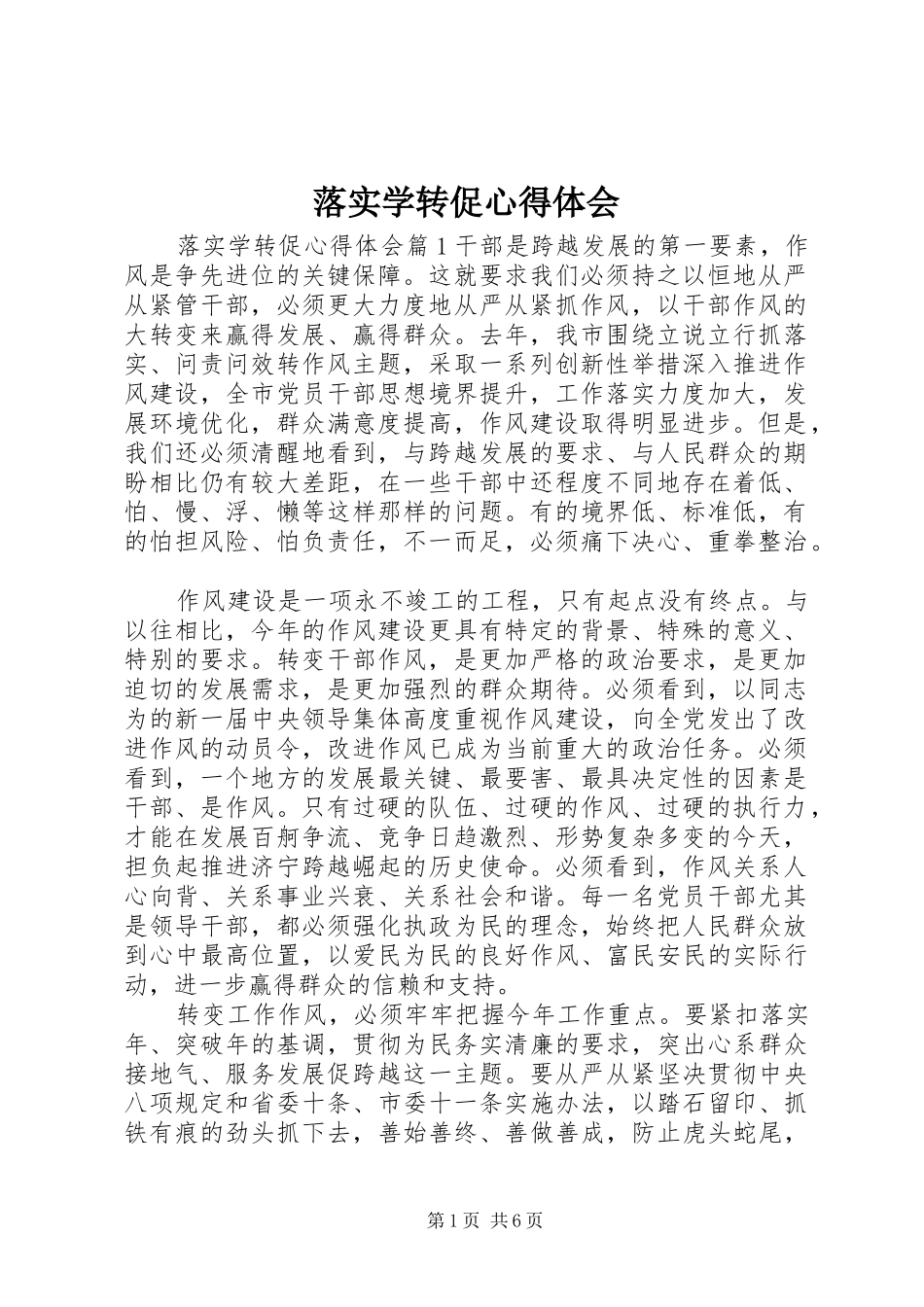 落实学转促心得体会_第1页
