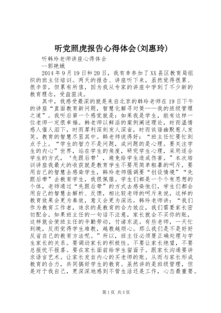 听党照虎报告心得体会(刘惠玲)