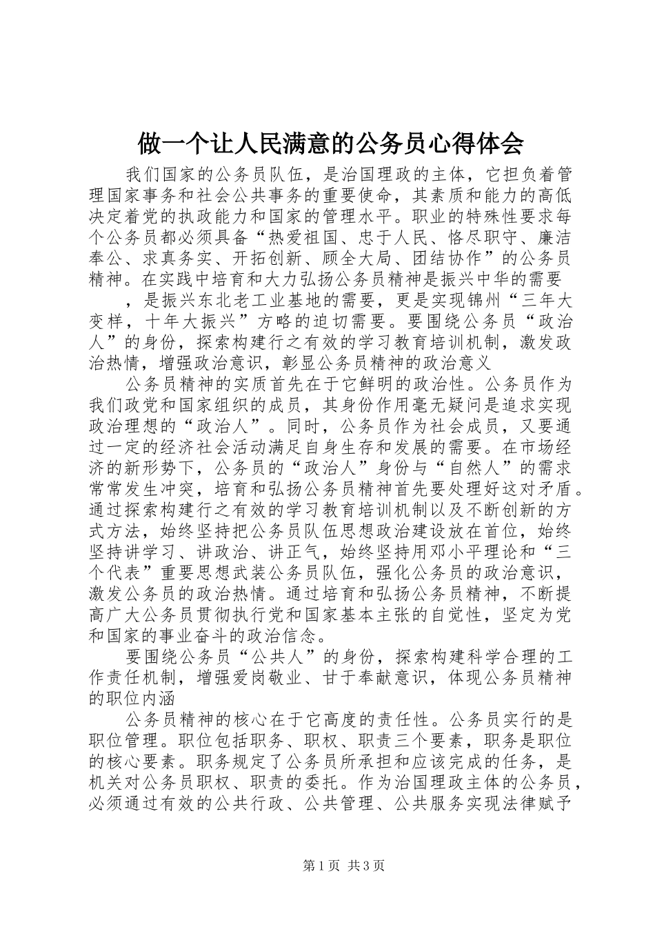 做一个让人民满意的公务员心得体会_第1页