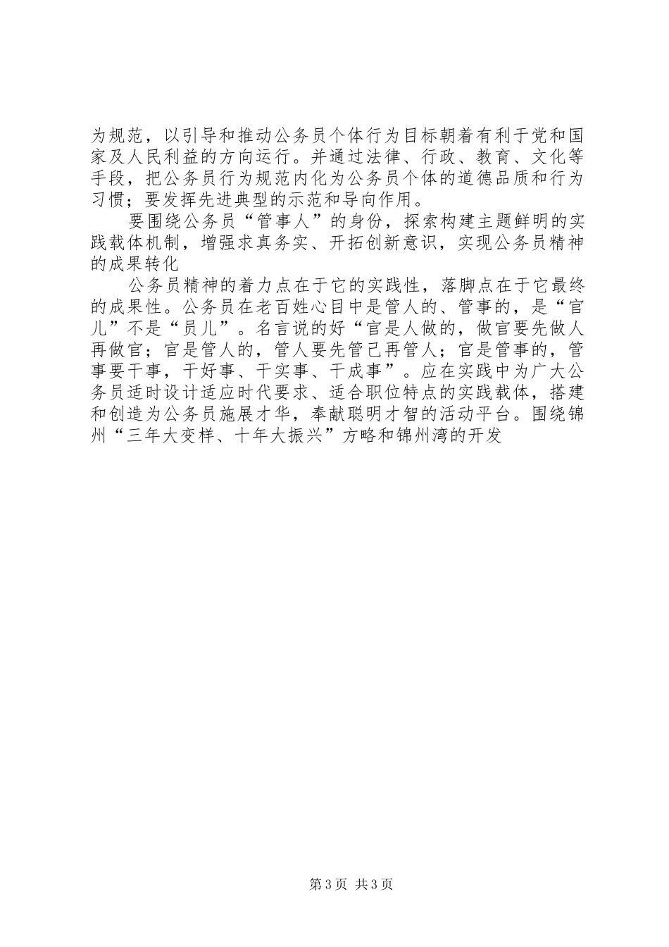 做一个让人民满意的公务员心得体会_第3页