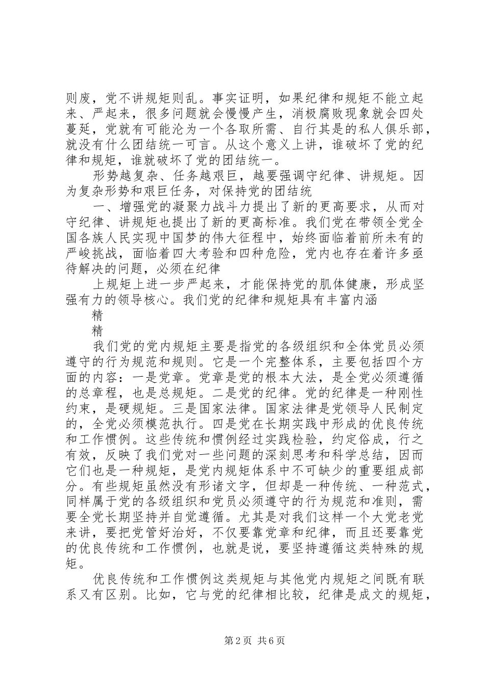 军队守纪律讲规矩心得体会纪律和规矩含义_第2页