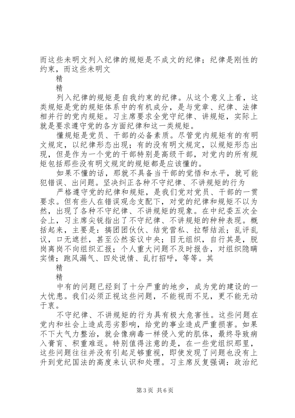 军队守纪律讲规矩心得体会纪律和规矩含义_第3页