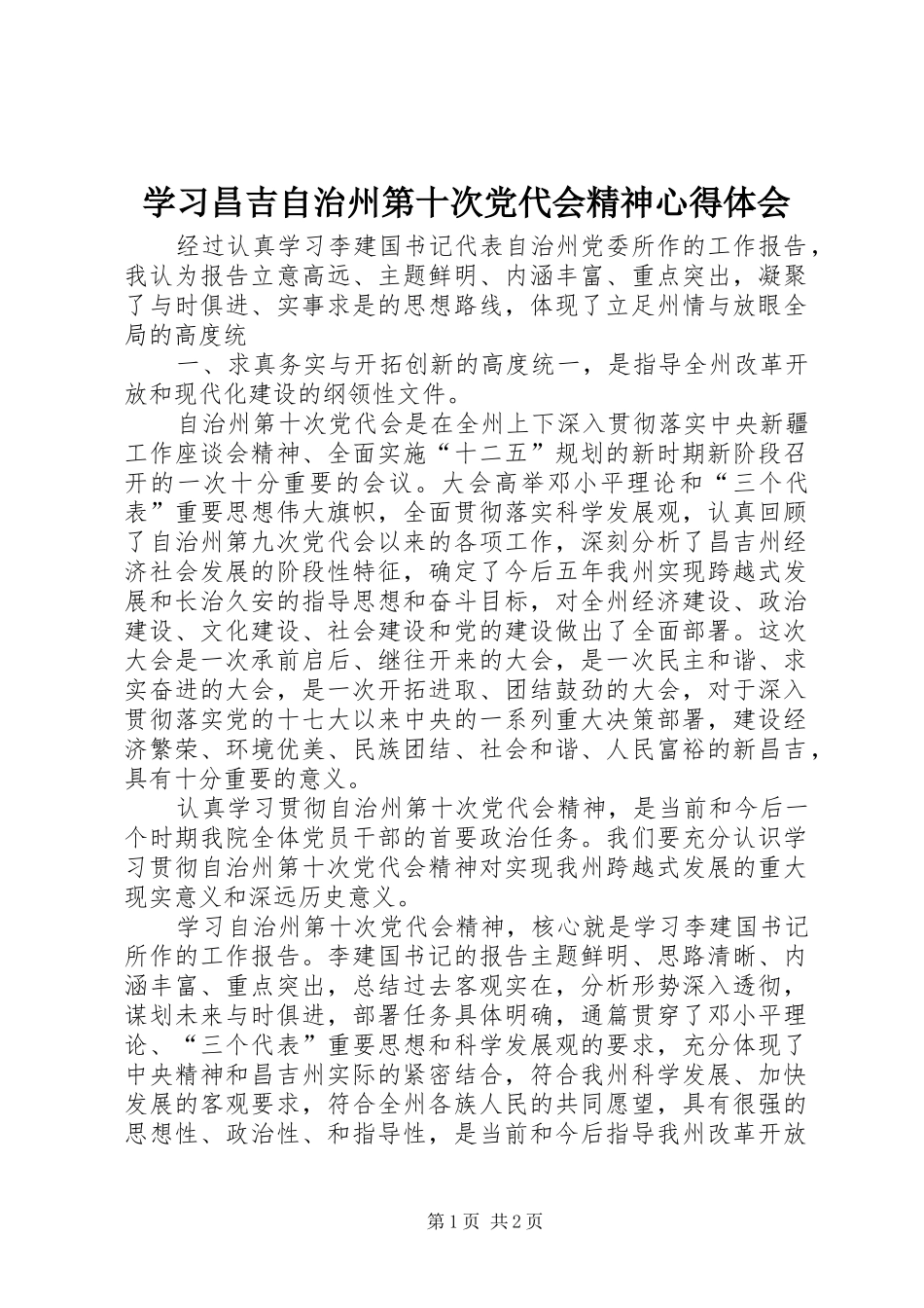 学习昌吉自治州第十次党代会精神心得体会_1_第1页
