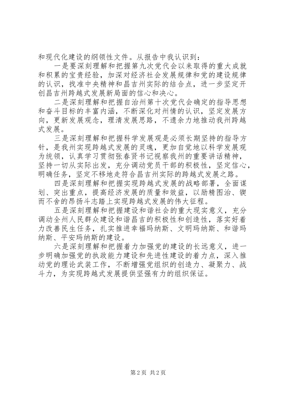学习昌吉自治州第十次党代会精神心得体会_1_第2页