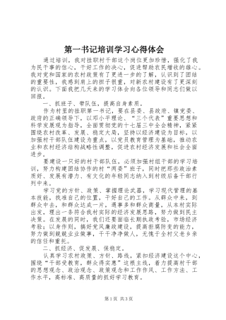 第一书记培训学习心得体会