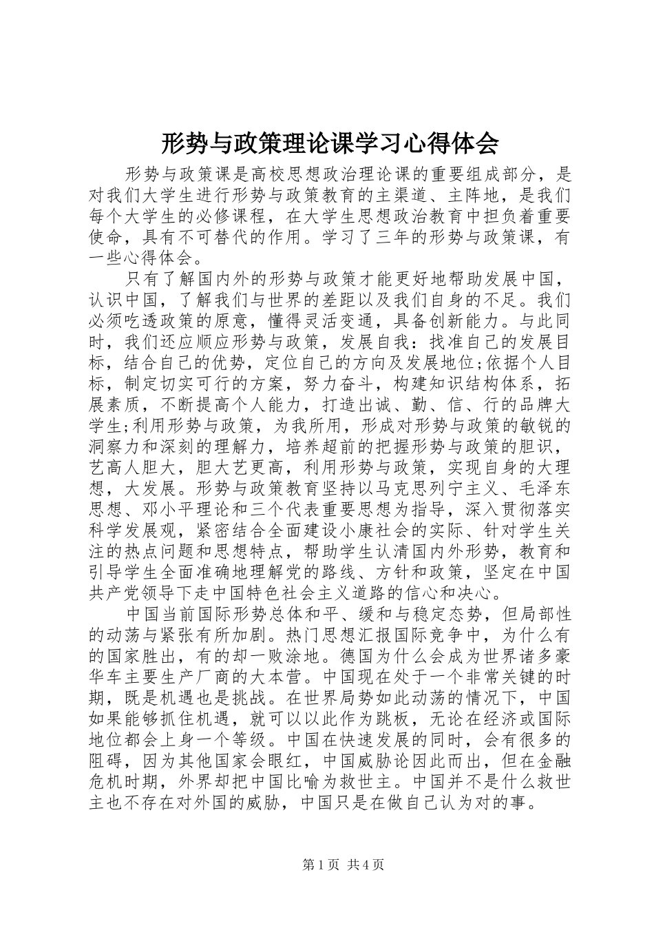 形势与政策理论课学习心得体会_第1页