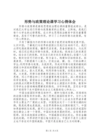 形势与政策理论课学习心得体会