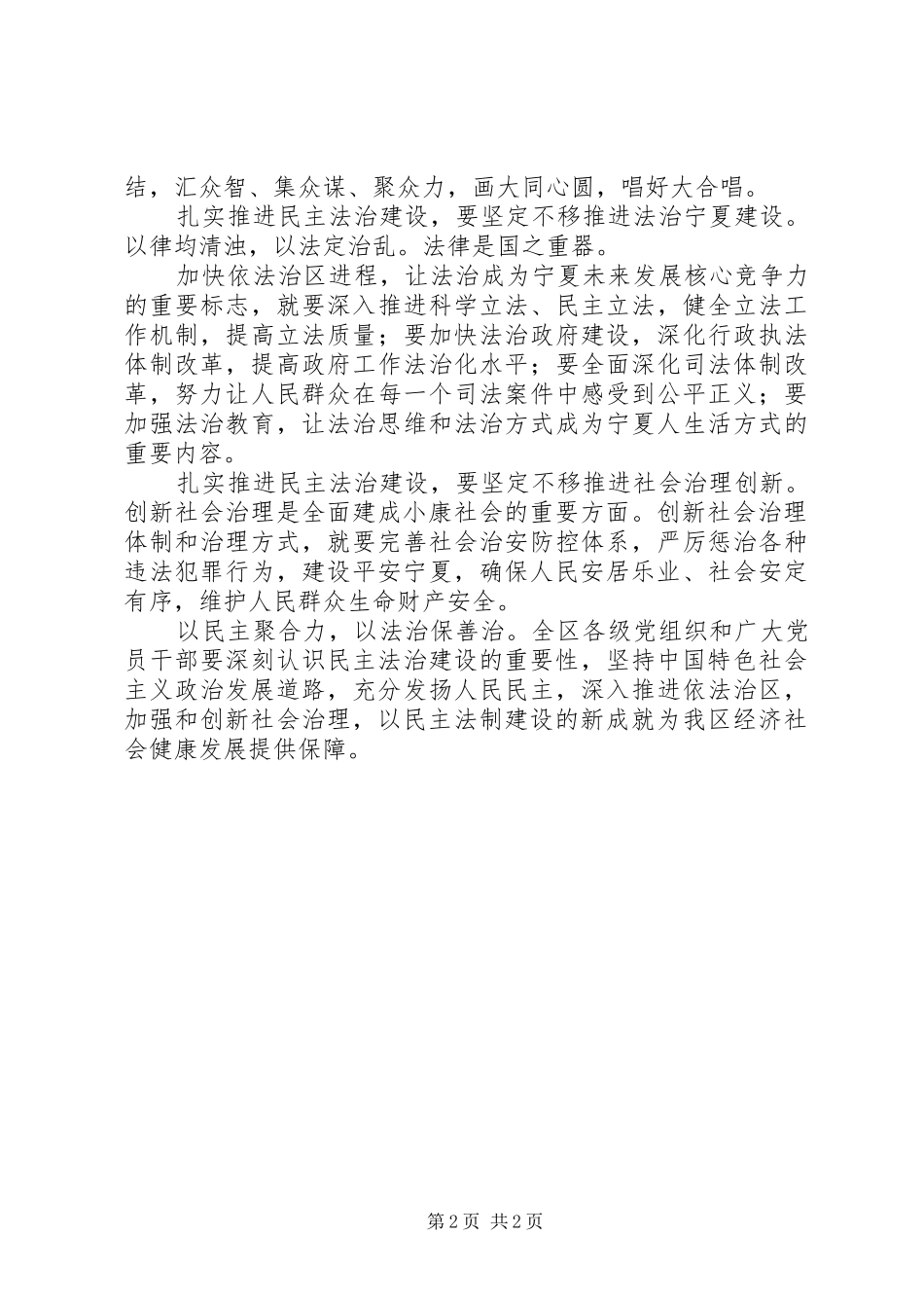 学习贯彻宁夏自治区第十二次党代会精神心得体会：扎实推进民主法治建设_第2页