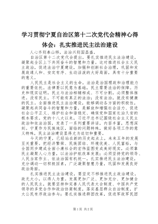 学习贯彻宁夏自治区第十二次党代会精神心得体会：扎实推进民主法治建设