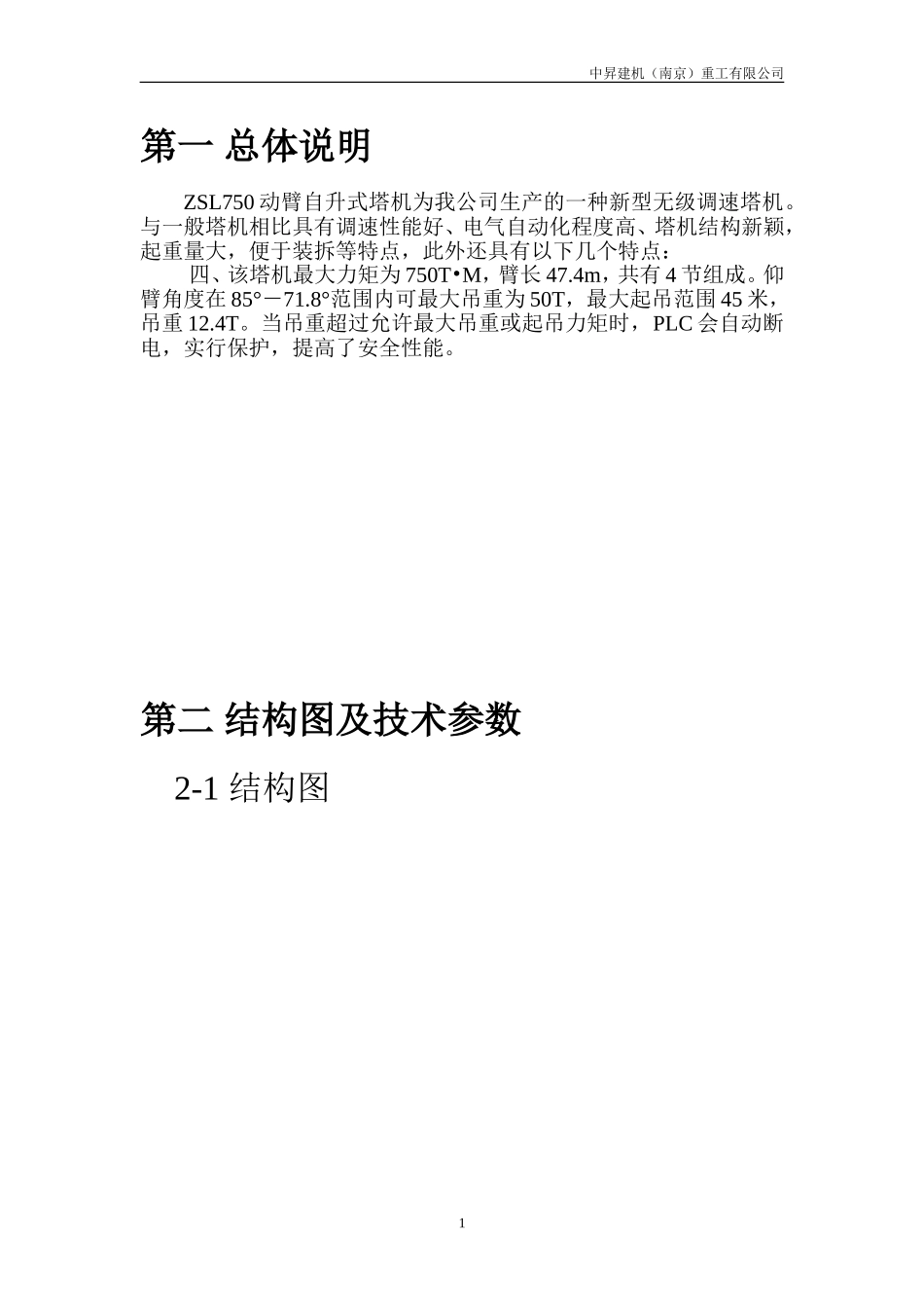 ZSL750动臂塔吊详细参数及其使用说明_第1页