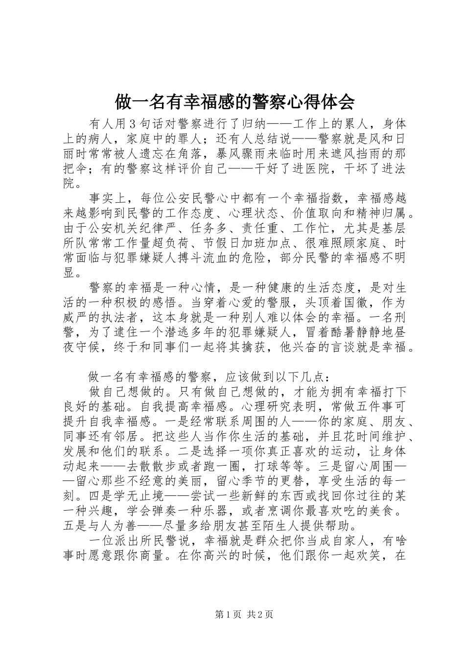 做一名有幸福感的警察心得体会_第1页