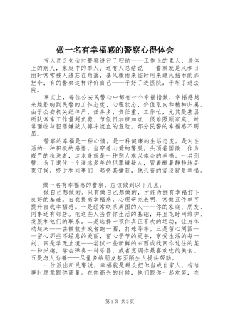 做一名有幸福感的警察心得体会