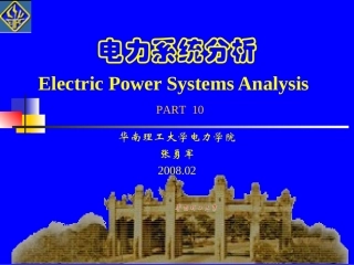 电力系统分析10
