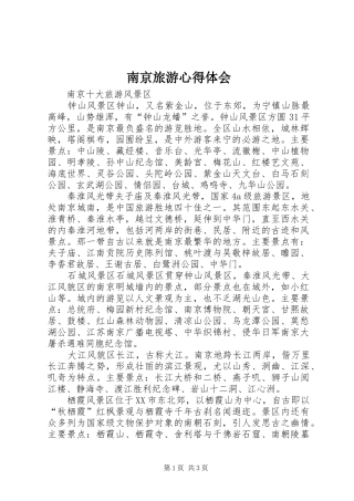 南京旅游心得体会