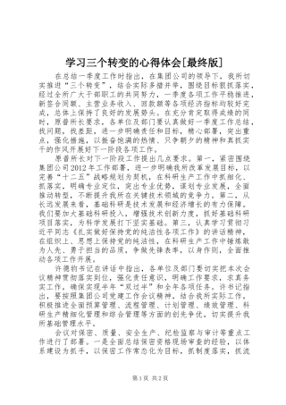 学习三个转变的心得体会[最终版]