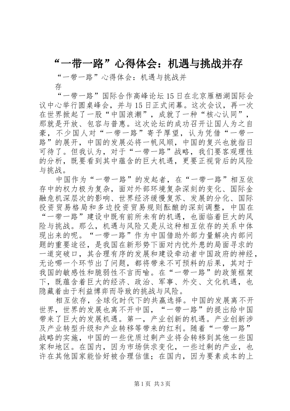 “一带一路”心得体会：机遇与挑战并存_第1页