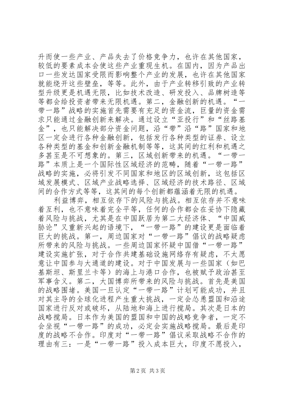 “一带一路”心得体会：机遇与挑战并存_第2页