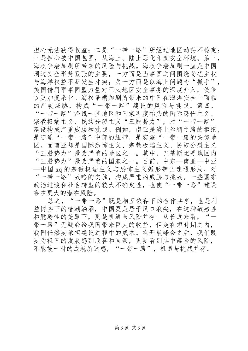 “一带一路”心得体会：机遇与挑战并存_第3页