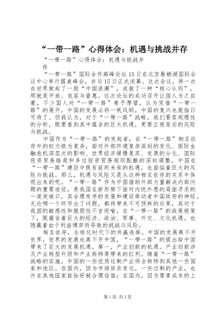“一带一路”心得体会：机遇与挑战并存