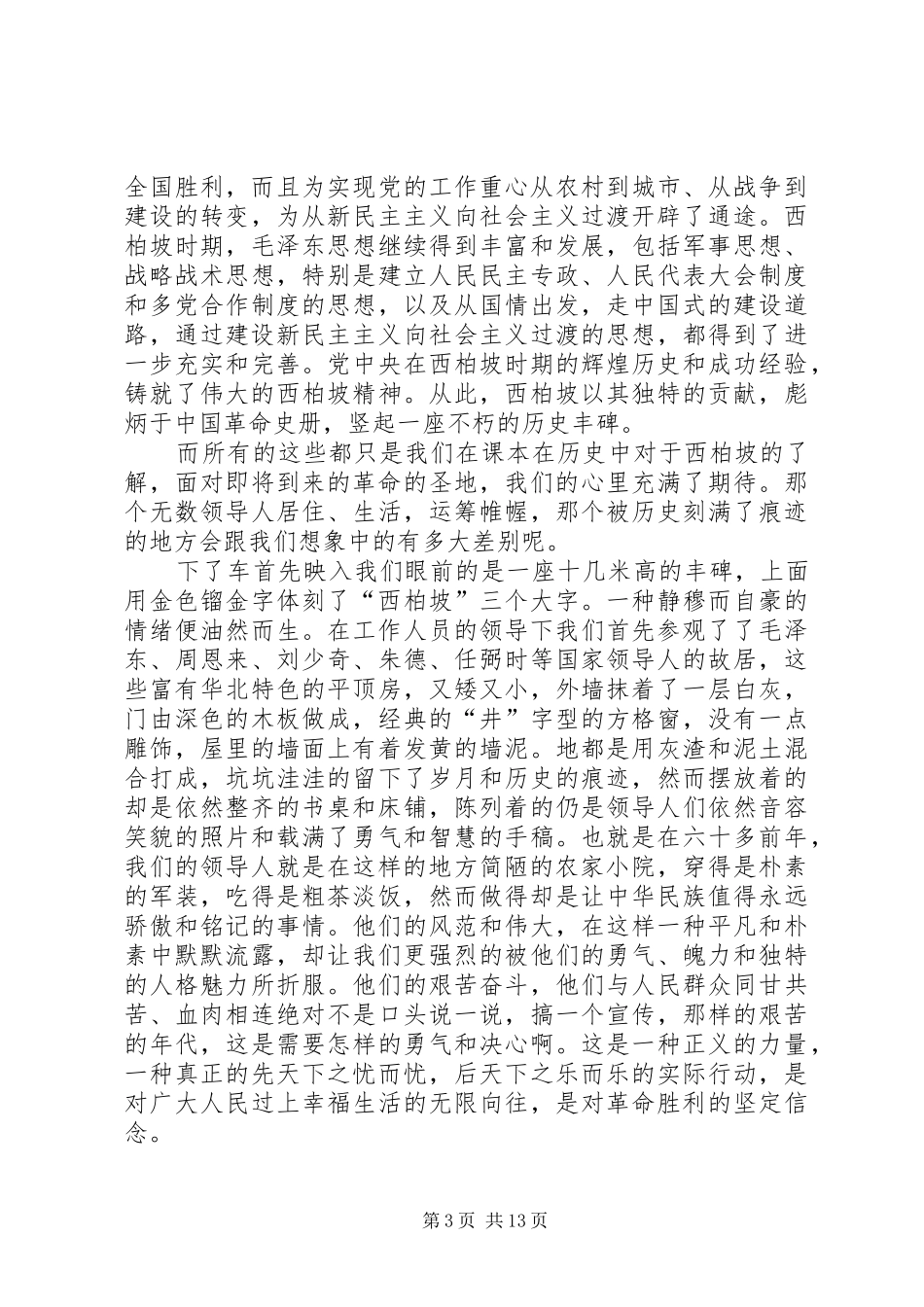 参观西柏坡感想心得(精选多篇)_第3页