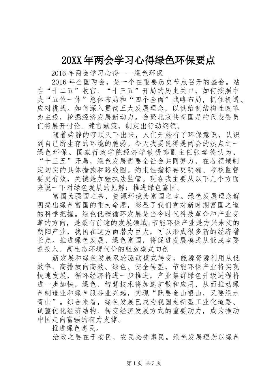 20XX年两会学习心得绿色环保要点 (3)_第1页
