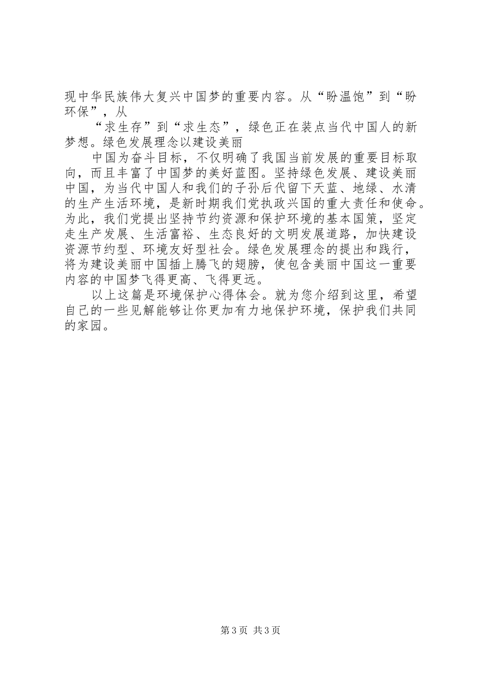 20XX年两会学习心得绿色环保要点 (3)_第3页