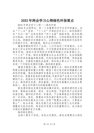 20XX年两会学习心得绿色环保要点 (3)