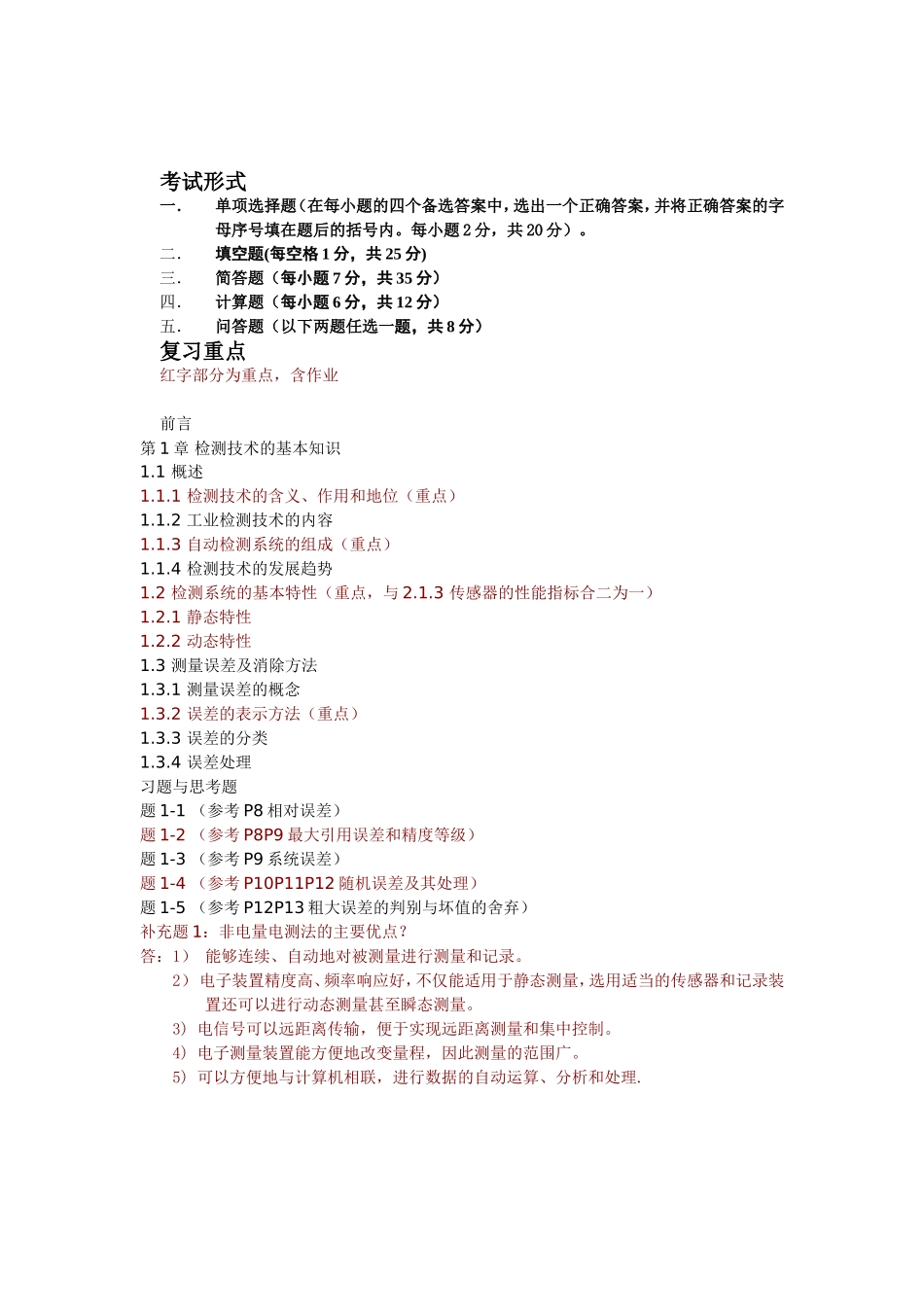 刘传玺版自动检测总结及课后习题答案_第1页