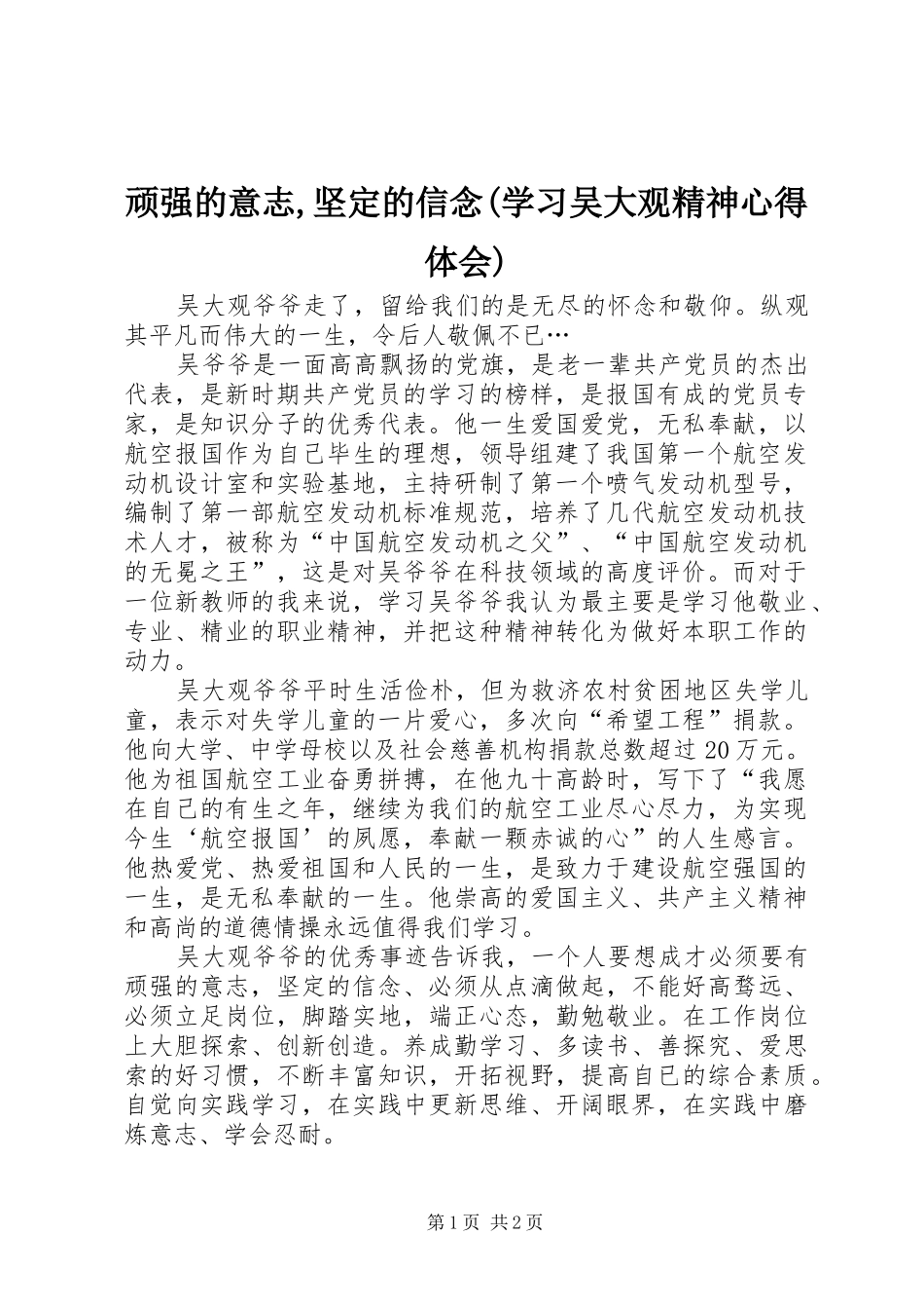 顽强的意志,坚定的信念(学习吴大观精神心得体会)_第1页