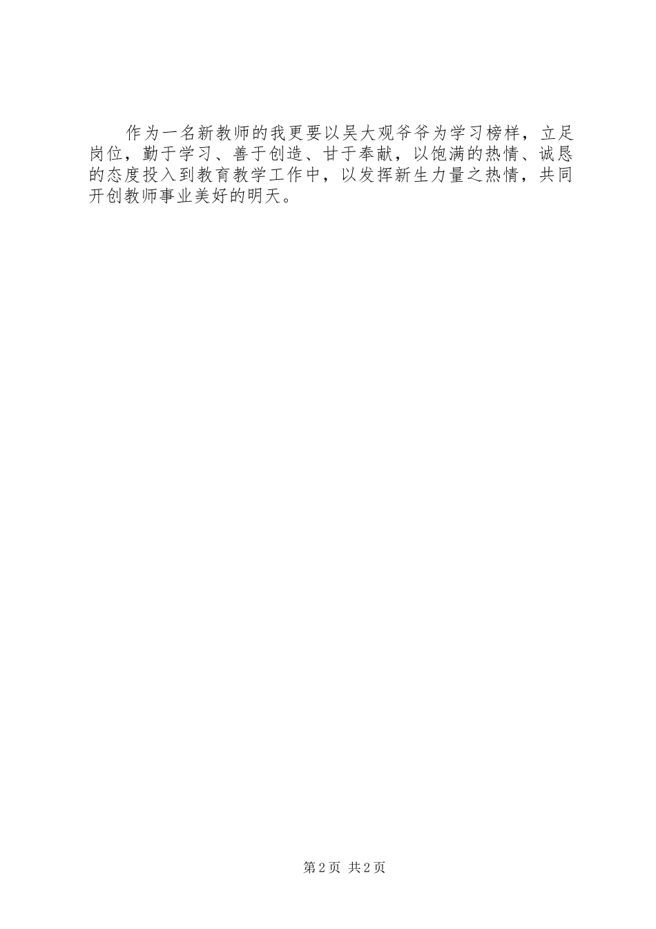 顽强的意志,坚定的信念(学习吴大观精神心得体会)_第2页