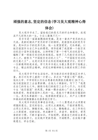 顽强的意志,坚定的信念(学习吴大观精神心得体会)