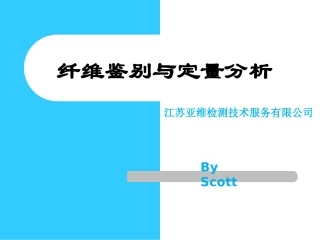 纤维鉴别与定量分析
