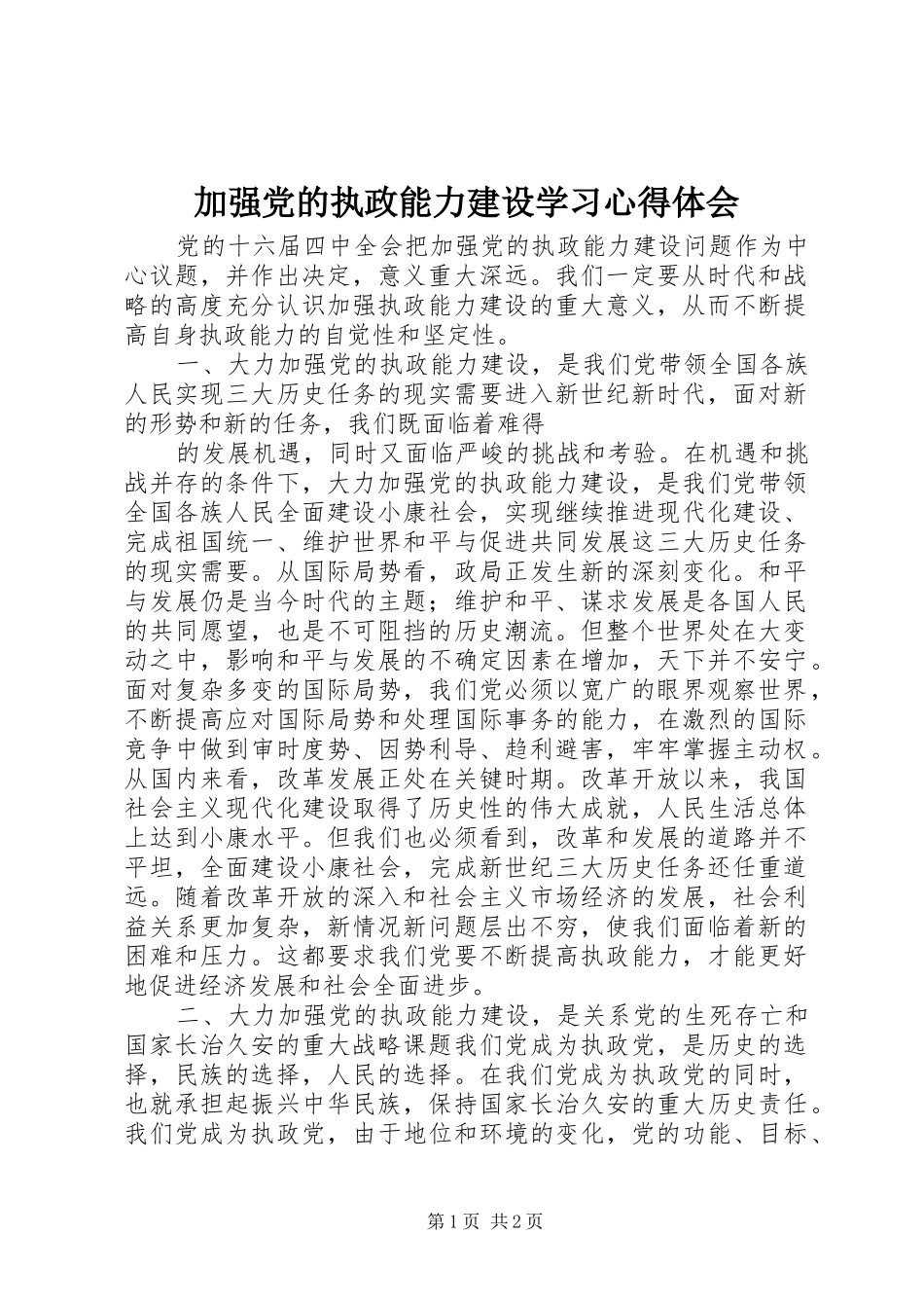 加强党的执政能力建设学习心得体会_第1页