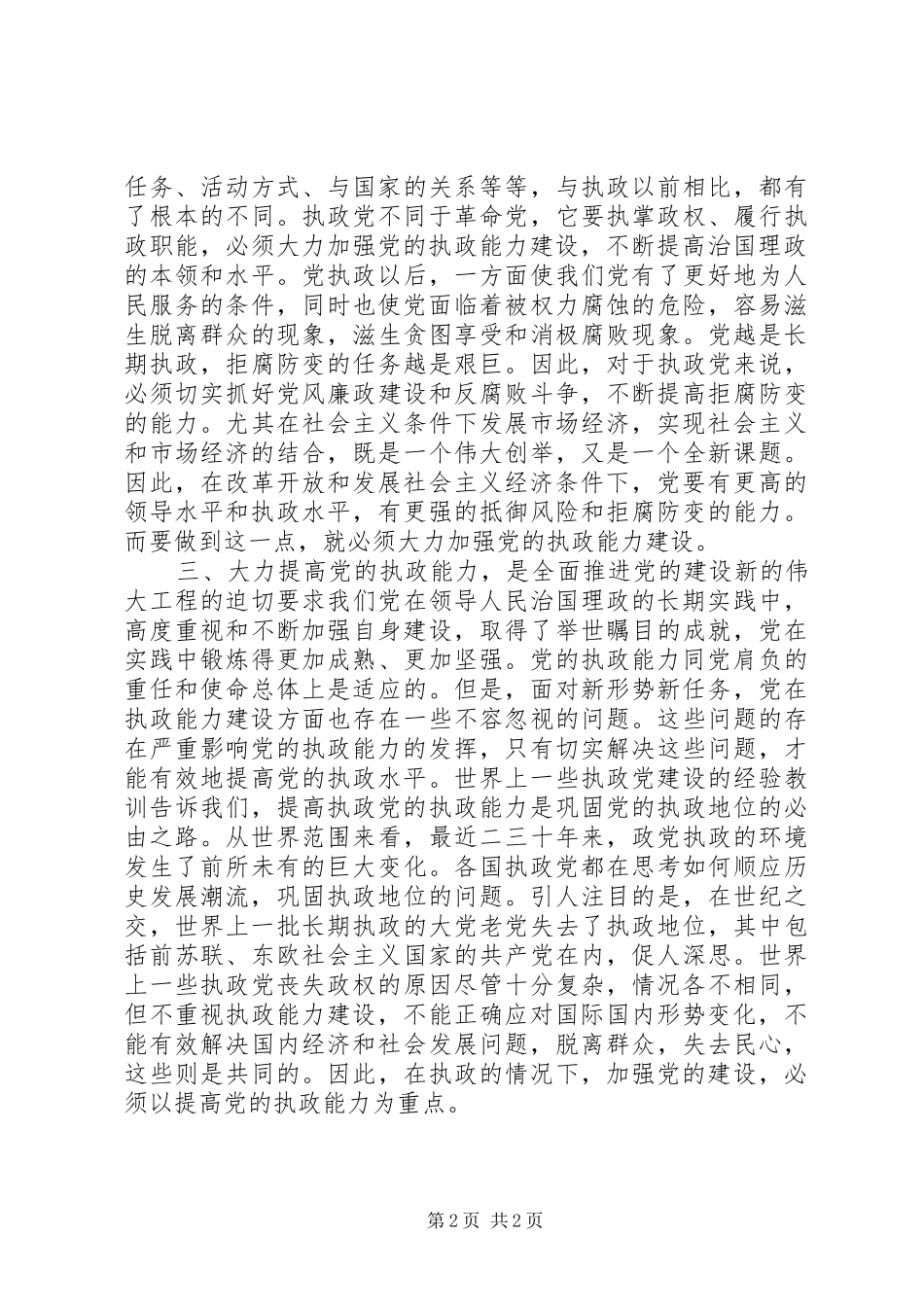 加强党的执政能力建设学习心得体会_第2页
