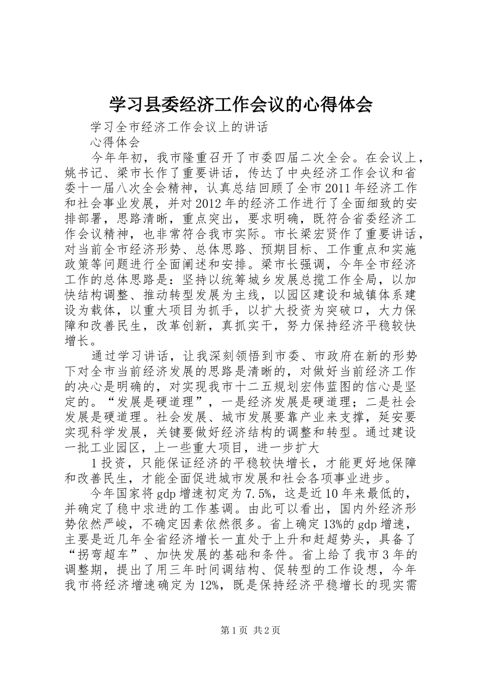 学习县委经济工作会议的心得体会_第1页
