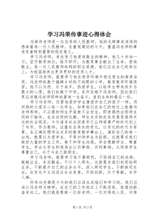 学习冯荣传事迹心得体会