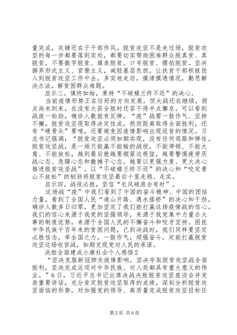 20XX年决胜全面建成小康社会个人感悟多篇_第2页