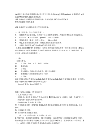 LAE指纵向受拉钢筋的抗震锚固长度