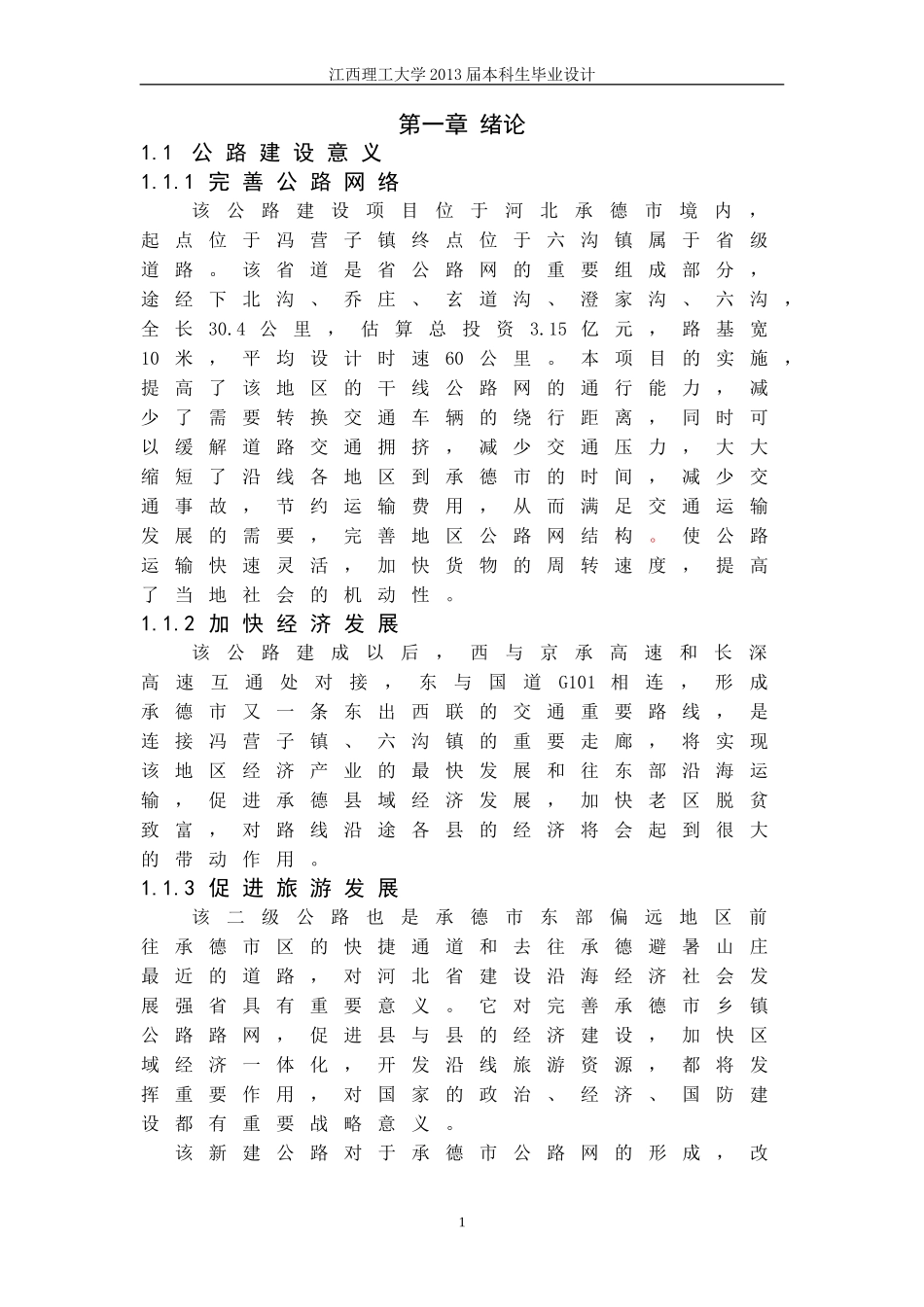 道路二级公路设计毕业设计_第1页