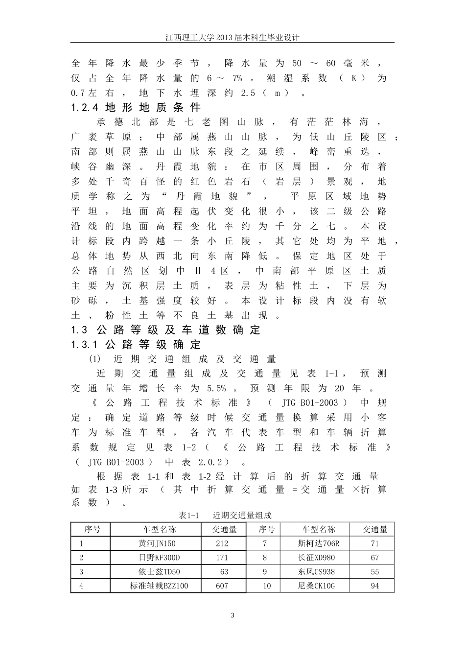 道路二级公路设计毕业设计_第3页