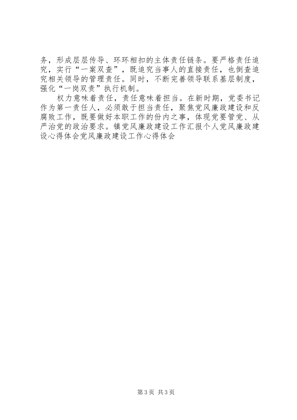 学习全县落实党风廉政建设主体责任心得体会_第3页