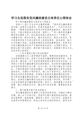 学习全县落实党风廉政建设主体责任心得体会