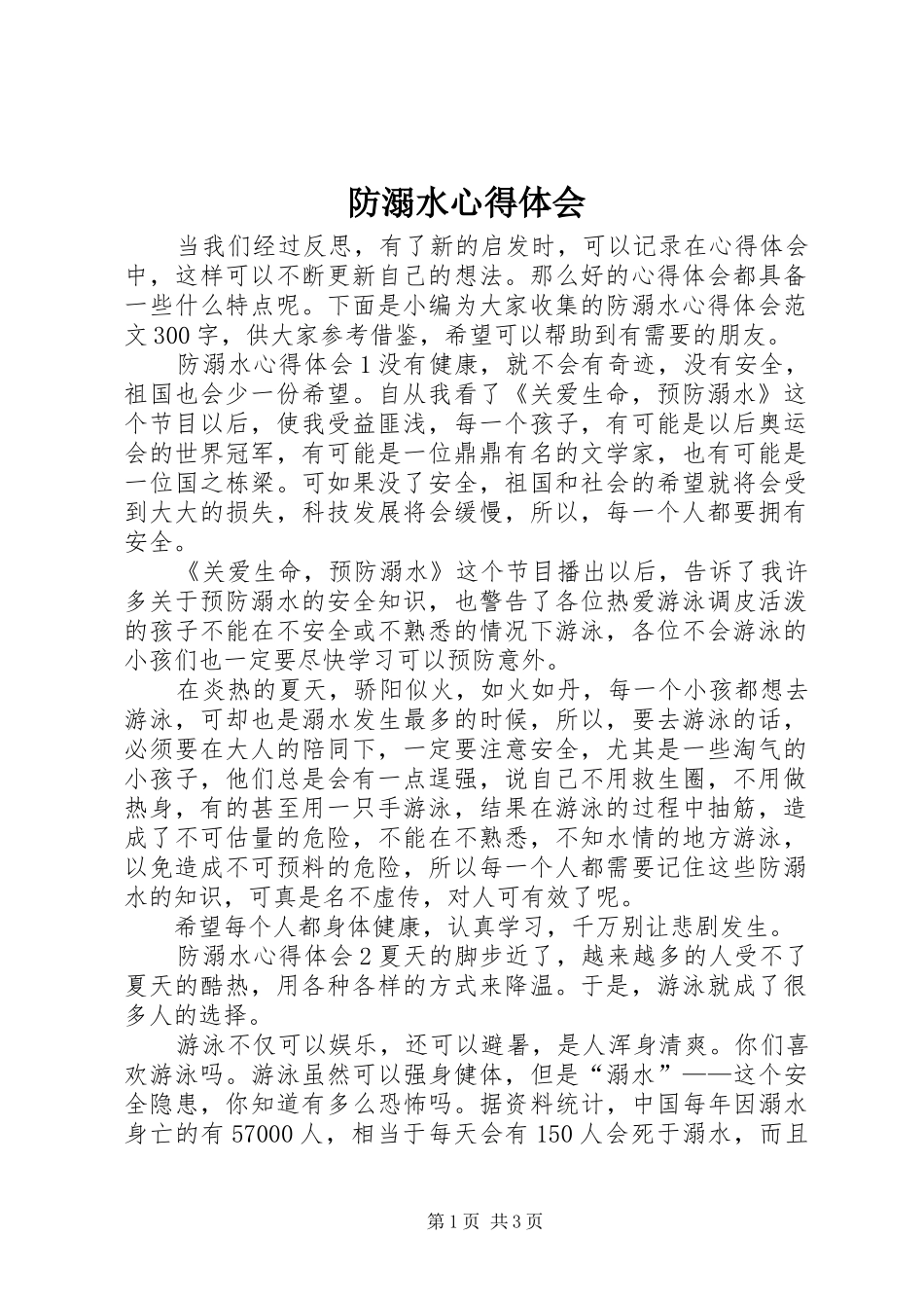 防溺水心得体会_第1页