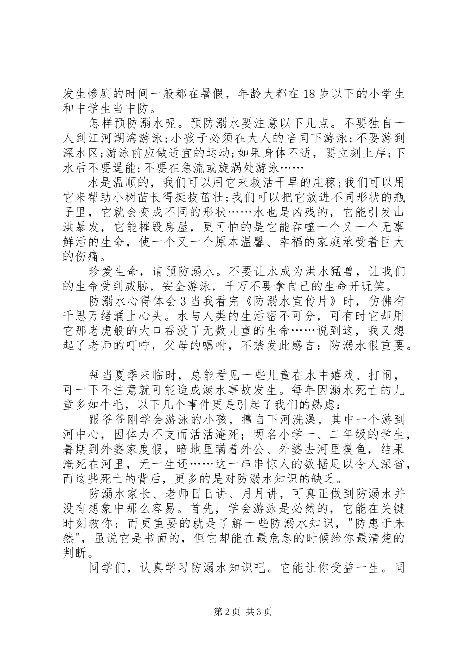 防溺水心得体会_第2页