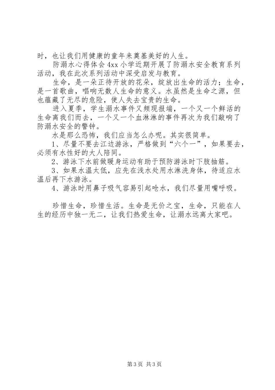 防溺水心得体会_第3页