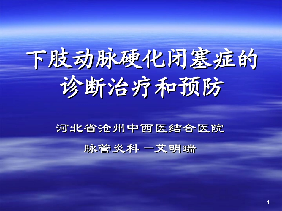 下肢动脉硬化闭塞症的诊断治疗和预防ppt_第1页